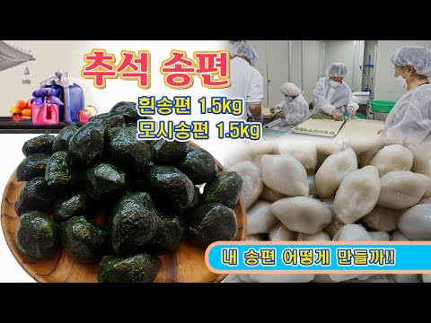 🔴 만들기는 귀찮고, 드시고 싶다면 이 집 송편 👍👍👍 4년째 후다닥 추석 송편 입니다