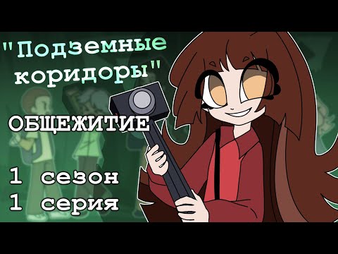 Общежитие: "Подземные коридоры" - 1 серия 1 сезон (комикс)