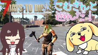【7DaystoDie】 番外編こむさんとおデートしちゃった日♡【女性実況】