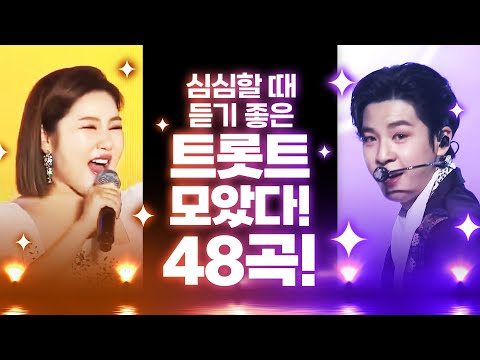 심심할때 듣기 좋은 트로트 48곡 모음 #임영웅 #정동원 #송가인차트