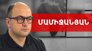 Փաշինյանը հանգիստ զբոսնում է, որովհետև մենք լավ չենք աշխատում. Հայկ Մամիջանյան /// ԽՈՍՔԻ ԻՐԱՎՈՒՆՔ