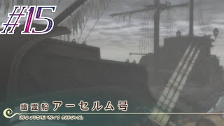#15 幽霊船に守られていたもの【テイルズオブヴェスペリア初見実況】