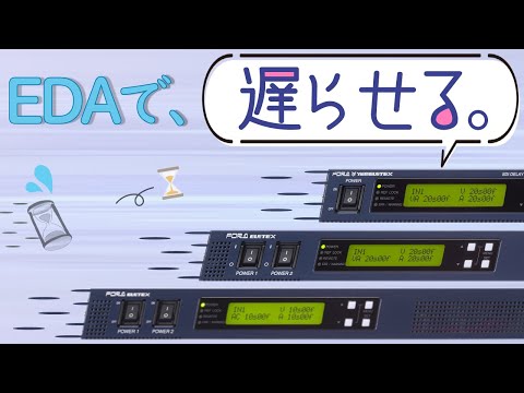 遅延時間調整装置 EDAシリーズ