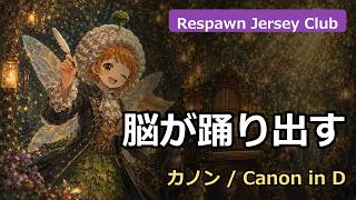 Download lagu 🎹 【止まらない】カノンがRespawn Jersey Club Ver 2に!? | パッヘルベル / Pachelbel | カノン / Canon in D mp3