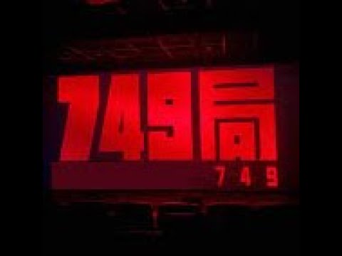 有声书《749局》221-240