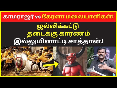 காமராஜர் vs கேரளா மலையாளிகள் | seeman today speech on kamarajar jallikattu illuminati