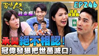 百味人生 EP246 完整版｜絕不相認！承昊得知親媽是安娜！還差點害死心愛的恩曦！冠偉發狠把世茵滅口！炮鎚死命保護卻還是寡不敵眾！｜Bittersweet Destiny｜【莊廣和堂轉大人萃滴精】