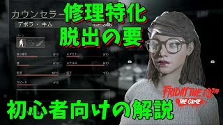 初心者プレイヤー向けに解説 修理特化 キムの特徴を紹介 PS4版  S2 #26【ゲーム実況】13日の金曜日 Friday the 13th The Game