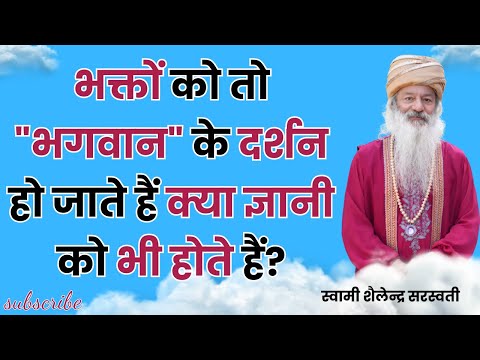 भक्तों को तो "भगवान" के दर्शन हो जाते हैं क्या ज्ञानी को भी होते हैं? |