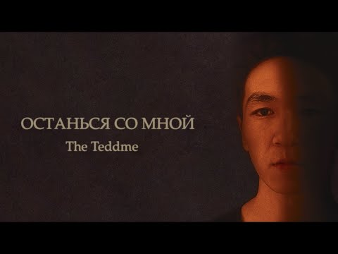 The Teddme - Останься Со Мной
