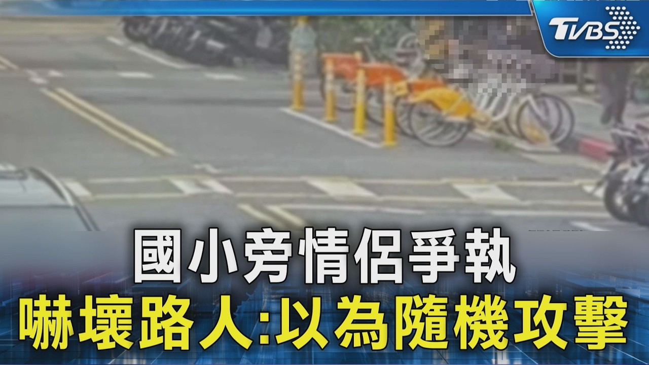 影音/國小側門男女衝突!他動手攻擊嚇壞路人 警到場揭真相