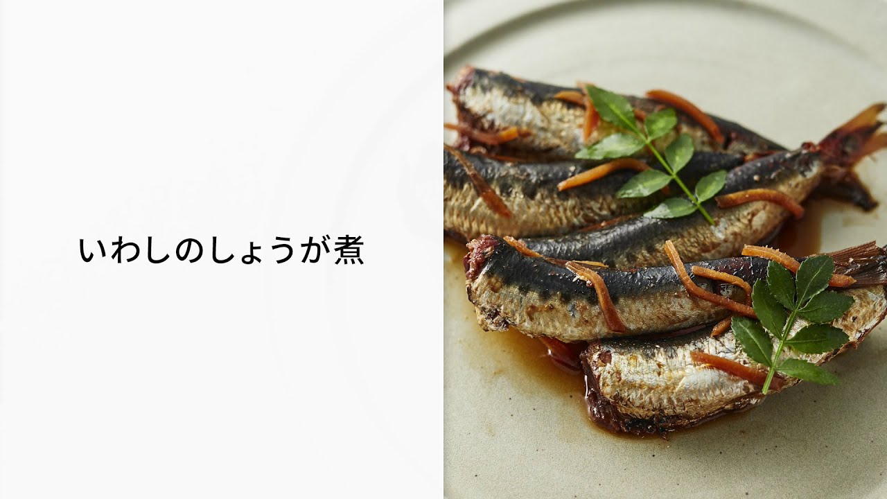 オートクッカー ビストロでつくるいわしのしょうが煮レシピ【パナソニック公式】
