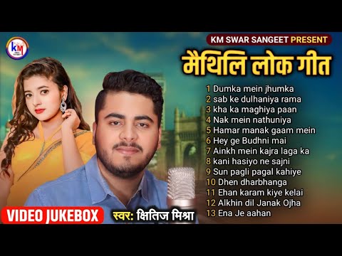 मैथिली TOP 13 लोकगीत | Maithili Lokgeet Songs | Superhit Maithili Songs | Hit Maithil Songs..