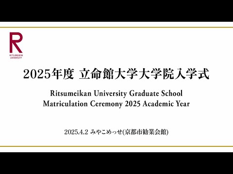 2025年度 立命館大学大学院入学式／Ritsumeikan University Graduate School Matriculation Ceremony 2025 Academic Year