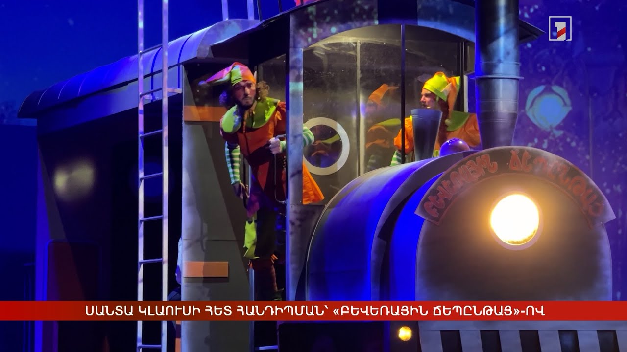 Սանտա Կլաուսի հետ հանդիպման՝ «Բևեռային ճեպընթաց»-ով