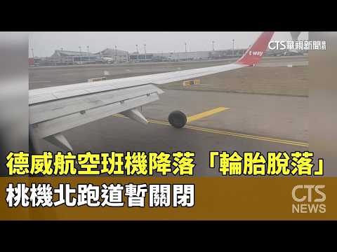 德威航空班機降落「輪胎脫落」　桃機北跑道暫關閉
