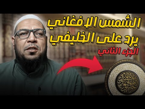 الشمس الأفغاني يرد على الخليفي: الأشاعرة والماتريدية ليسوا كفارًا