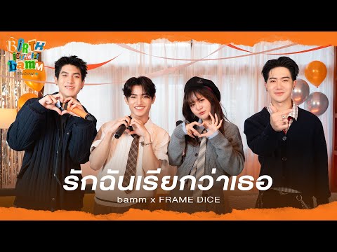 bamm x FRAME DICE - รักฉันเรียกว่าเธอ | Original By ALL KAMIKAZE