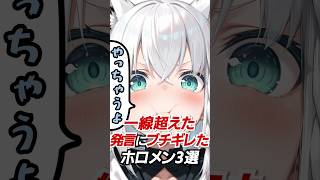 一線超えた発言にブチギレたホロメン3選#hololive #vtuber #ホロライブ #白上フブキ #天音かなた #不知火フレア