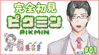 【ピクミン】優秀なマネージャーは犠牲を出さない｜はじめてのピクミン 01【 にじさんじ / 五木左京 】