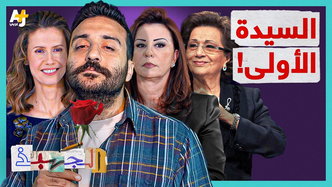 الجهبذ | ما الدور الذي تلعبه زوجات الرؤساء في البلاد العربية؟
