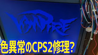 ジャンク 色の異常が起こったCPシステム2を修理する　カプコンの名作アーケード基板 CPS2 ゲームセンターの思い出をお家で！
