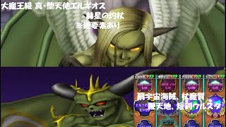 【星ドラ】大魔王級 真・堕天使エルギオス 赫星の灼杖 全ゲージ飛ばし
