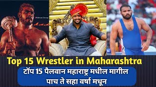top 15 Wrestler in Maharashtra  | मागील 5 ते 6 वर्षा मधून