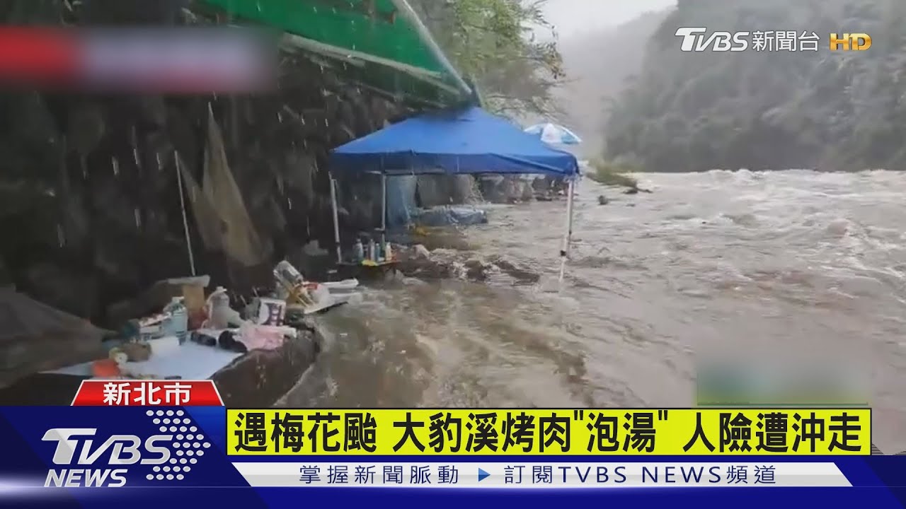 有片／危險、別撿了！大豹溪鴛鴦谷遇梅花颱　中秋烤肉慘「泡湯」