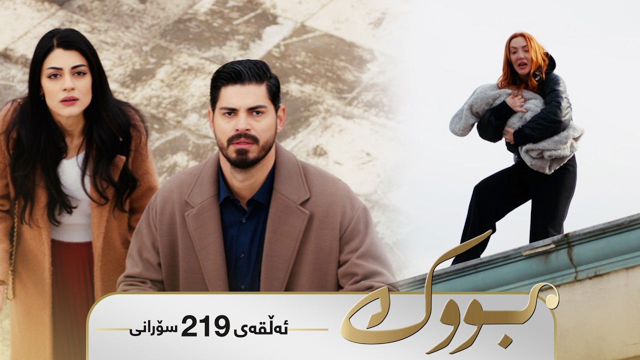 ڤیدیۆ | Bwk - Sorani Alqay 219 | بووک - سۆرانی ئەڵقەی ٢١٩