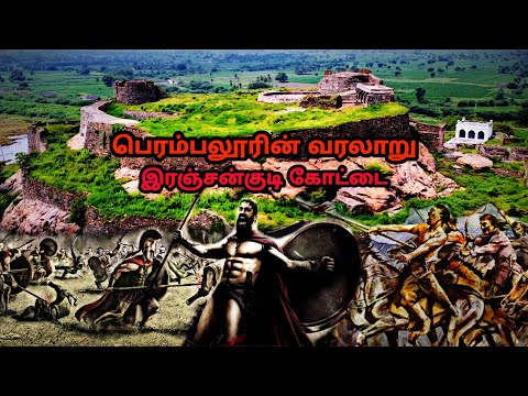 இரஞ்சன்குடிக் கோட்டை வரலாறு | Ranjankudi fort history | Perambalur history #2