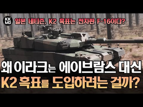 일본 네티즌, K2 흑표는 전차판 F-16이다? 이라크는 왜 미국 에이브람스 대신 한국 K2를 도입하려는 것일까