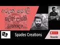 Arun Moli කළේ මේකද Arun Moli S Trick