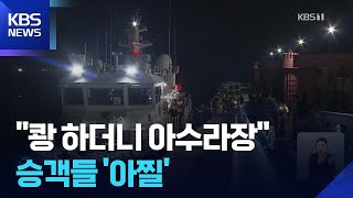 ‘쿵’ 소리에 우왕좌왕…여객선 승객들 ‘아찔’