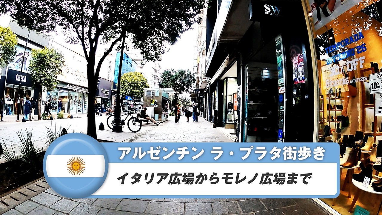 【アルゼンチン】ラ・プラタ③イタリア広場からモレノ広場まで