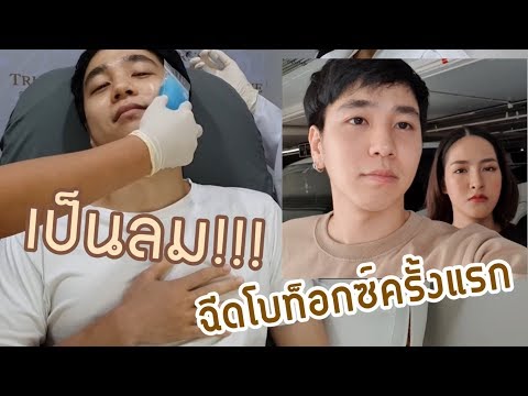 โบท็อก ลดริ้วรอย