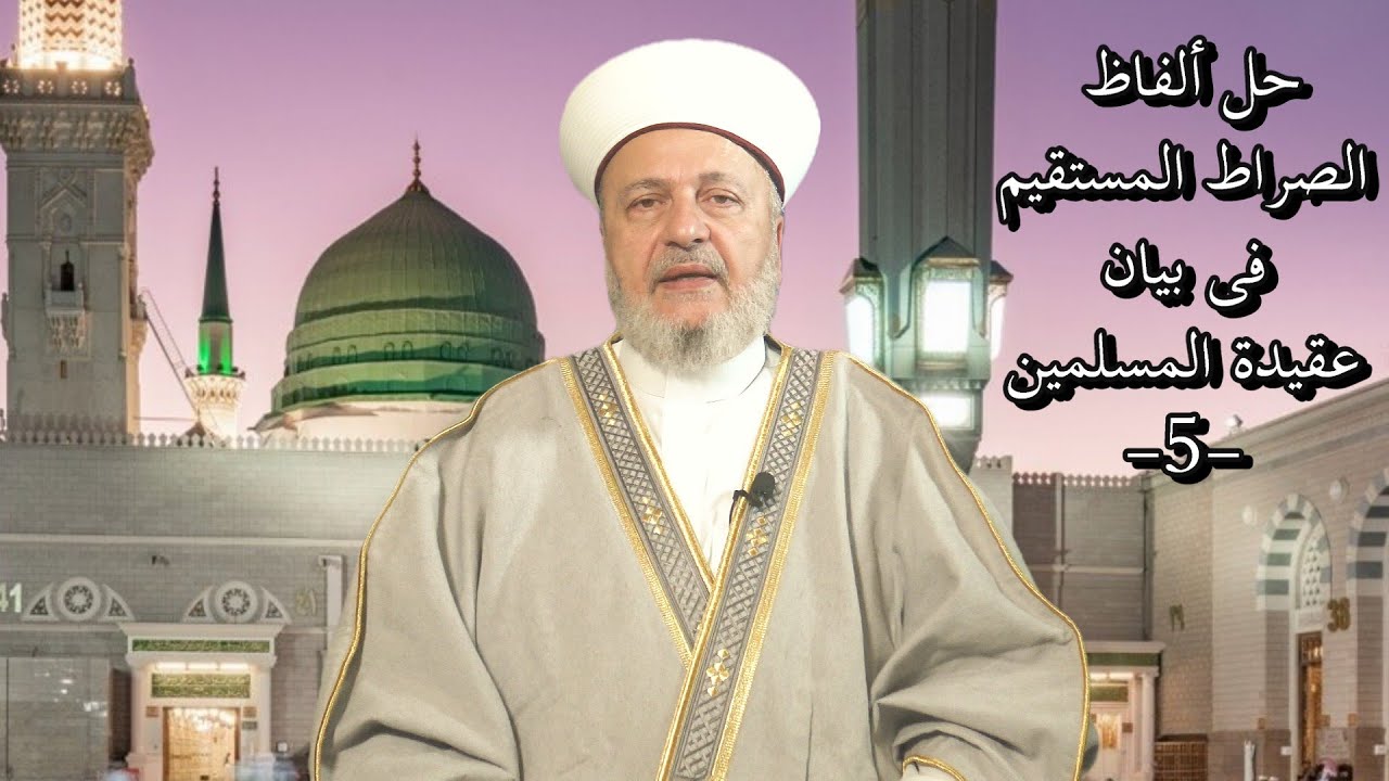 حلّ ألفاظ الصّراط المستقيم فى بيان عقيدة المسلمين (5)