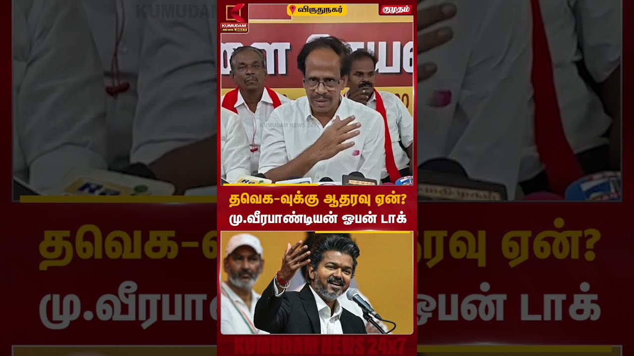 தவெக-வுக்கு ஆதரவு ஏன்? மு.வீரபாண்டியன் ஓபன் டாக்! | Kumudam News