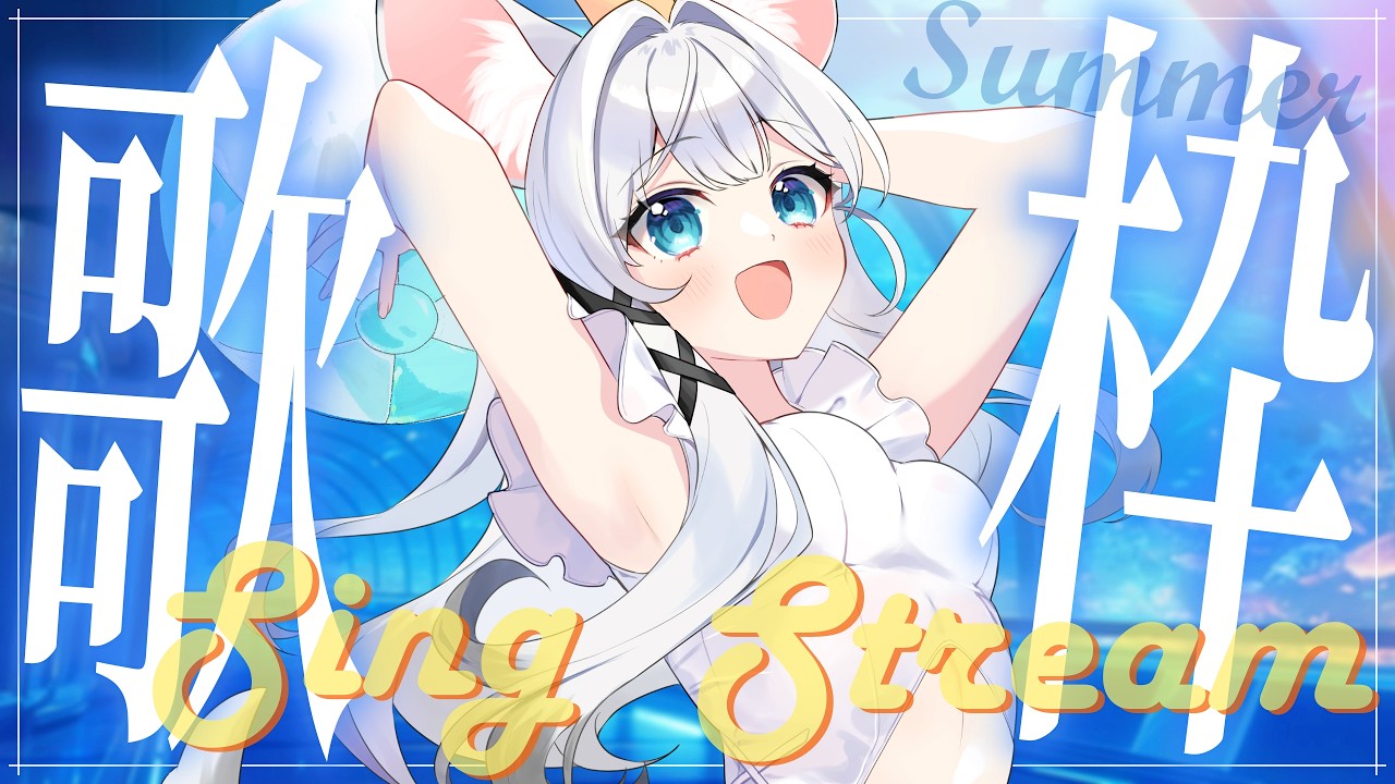 【#歌枠】体感-5℃🧊涼しくなる夏歌、届け🎐【#Vtuber /#知見ちら 】