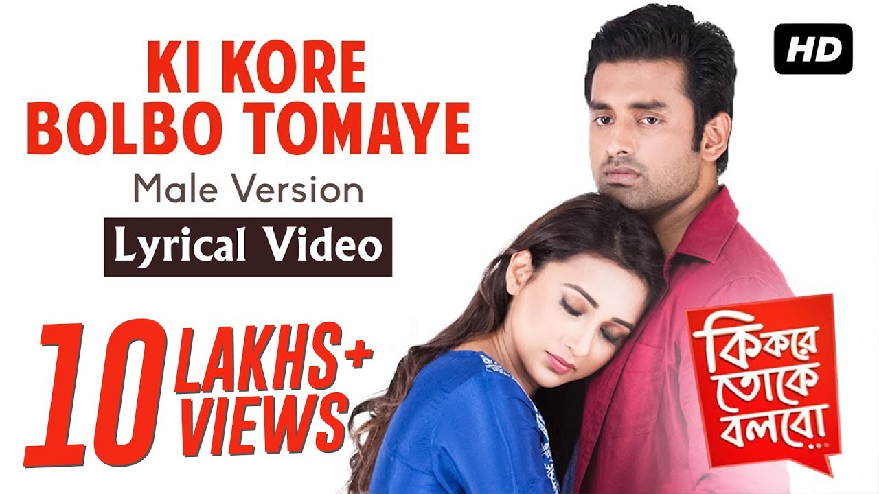 ki kore bolbo tomay bengali Lyrics ki kore bolbo tomay bengali Lyrics