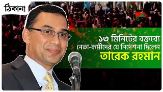 নেতা-কর্মীদের যে নির্দেশনা দিলেন তারেক রহমান