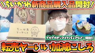 【ちいかわグッズ】転売ヤーいい加減にしろ！ぷかぷかフィギュアなどちいかわ最新グッズをまったり開封！【ちいかわ新商品】【ちいかわマーケット】【ちいかわらんど】【chiikawa】【ちい活vlog】