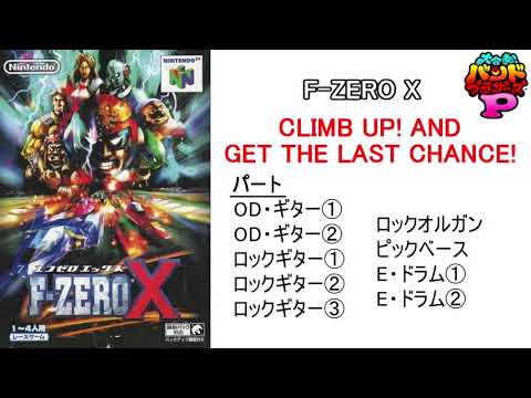 【バンブラP】F-ZERO X「Climb Up! And Get the Last Chance!」