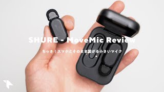 【小さいのに高音質】iPhoneとも繋がるSHUREの新型ワイヤレスマイクが良い。良い点＆残念な点｜SHURE MoveMic