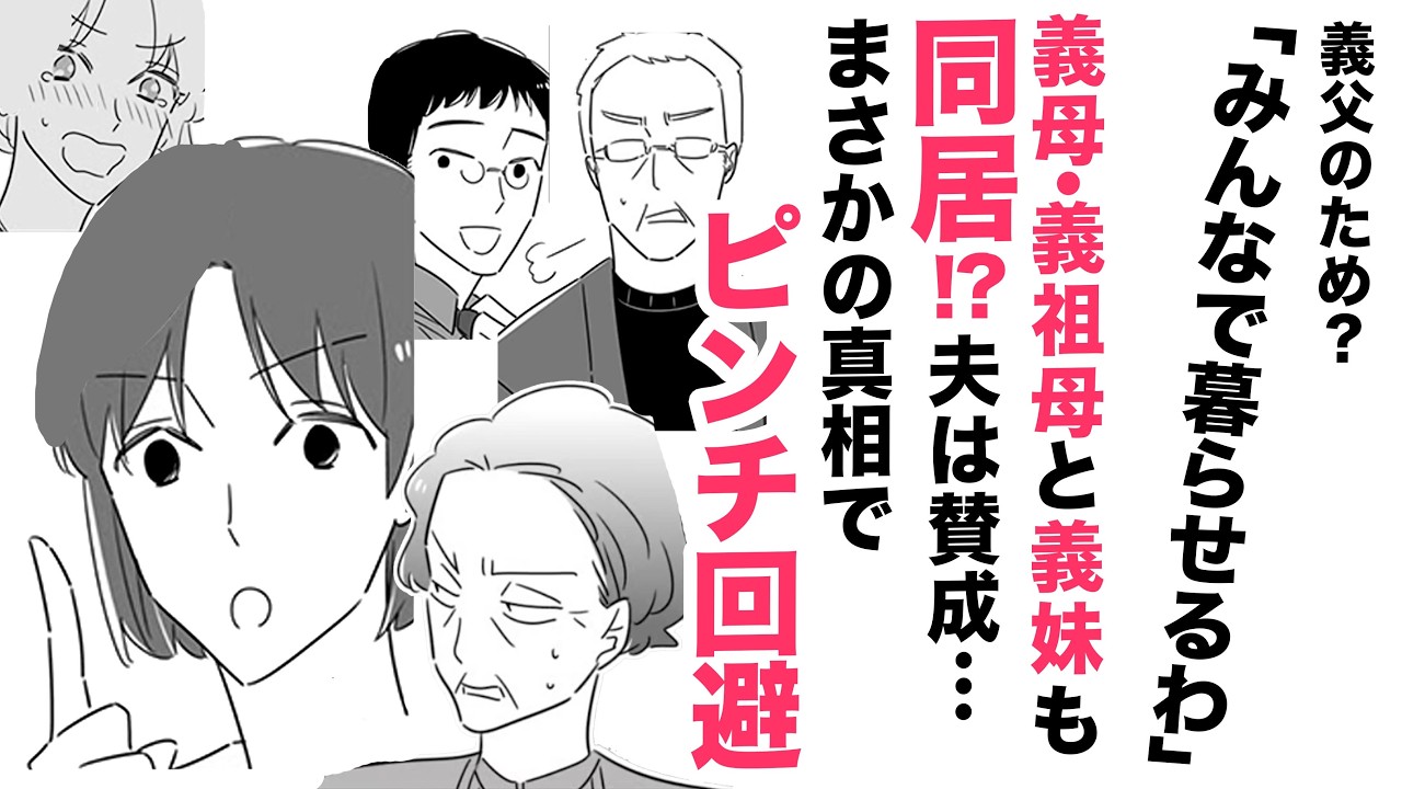 【漫画】義母・義祖母と義妹も同居⁉義父のため！【ハッキリ言わなきゃ🤔】夫も賛成…まさかの真相でピンチ回避