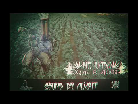 MC VADE–Халк в дрова (Sound by Alight)