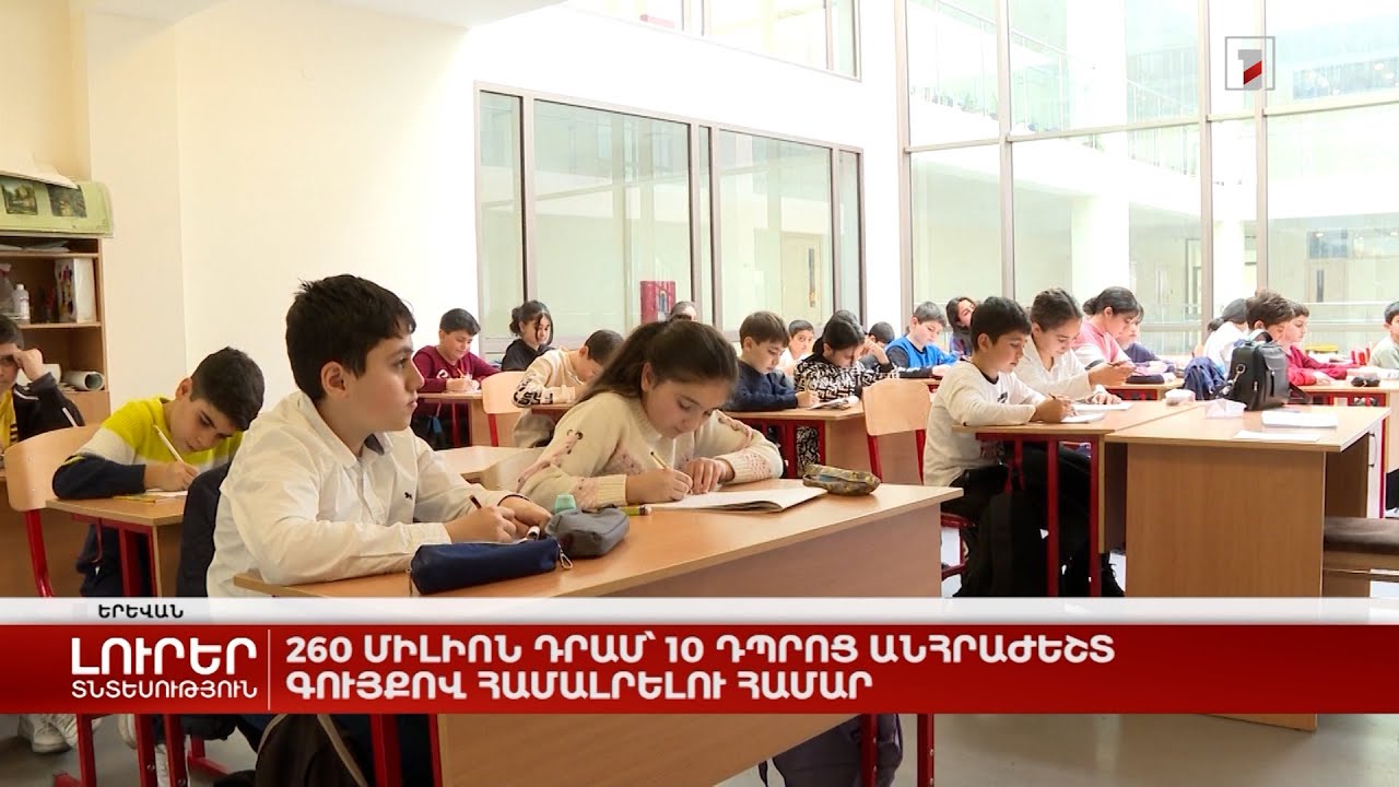 260 միլիոն դրամ՝ 10 դպրոց անհրաժեշտ գույքով ապահովելու համար