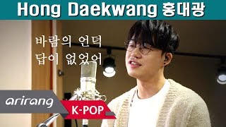 [Pops in Seoul] LIVE ATTACK with Hong Dae-kwang(홍대광)! Windy Hills(바람의 언덕) / No Answer(답이 없었어)