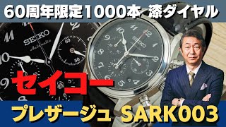 セイコー SEIKO プレザージュ SARK003 60周年記念モデル 限定1000本 漆ダイヤ