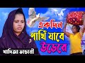 একদিন পাখি যাবে উড়ে গো পাখি কোকিল সুর